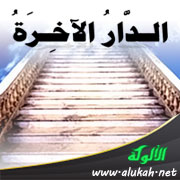 غلاف كتاب الدار الآخرة ( أشراط الساعة ) (WORD)