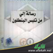 غلاف كتاب رسالة إلى من تلبس البنطلون (WORD)