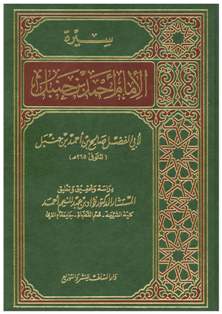 غلاف كتاب عرض كتاب سيرة الإمام أحمد بن حنبل (WORD)