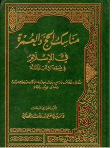 غلاف كتاب مناسك الحج والعمرة في الإسلام في ضوء الكتاب والسنة (WORD)