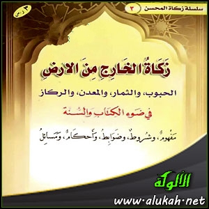 غلاف كتاب زكاة الخارج من الأرض في ضوء الكتاب والسنة (WORD)