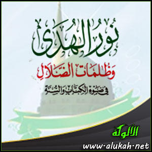 غلاف كتاب نور الهدى وظلمات الضلال في ضوء الكتاب والسنة (WORD)