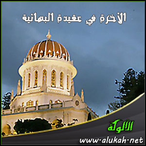 غلاف كتاب الآخرة في عقيدة البهائية (WORD)