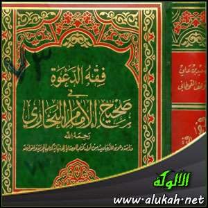 غلاف كتاب فقه الدعوة في صحيح الإمام البخاري رحمه الله (WORD)