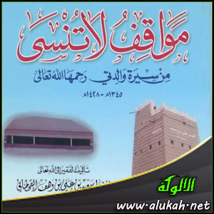 غلاف كتاب مواقف لا تنسى من سيرة والدتي رحمها الله (WORD)