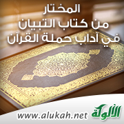 غلاف كتاب المختار من كتاب التبيان في آداب حملة القرآن (WORD)