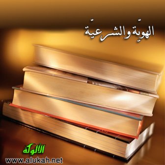غلاف كتاب الهوية والشرعية (دراسة في التأصيل الإسلامي لمفهوم الهوية) (WORD)