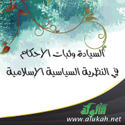 غلاف كتاب السيادة وثبات الأحكام في النظرية السياسية الإسلامية (WORD)