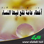 غلاف كتاب أخطاء عامة تقع فيها النساء (WORD)