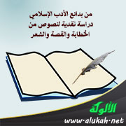 غلاف كتاب من بدائع الأدب الإسلامي : دراسة نقدية لنصوص من الخطابة والقصة والشعر (WORD)