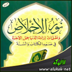 غلاف كتاب نور الإخلاص وظلمات إرادة الدنيا بعمل الآخرة (WORD)