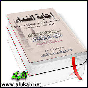 غلاف كتاب إجابة النداء في ضوء الكتاب العزيز والسنة المطهرة (WORD)