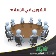 غلاف كتاب الشورى في الإسلام (WORD)
