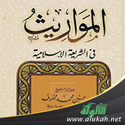 غلاف كتاب مباحث في علم المواريث (WORD)