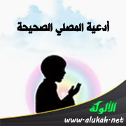 غلاف كتاب أدعية المصلي الصحيحة (WORD)