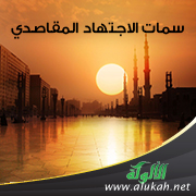 غلاف كتاب سمات الاجتهاد المقاصدي (WORD)