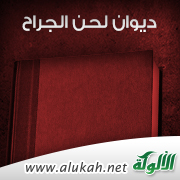 غلاف كتاب ديوان لحن الجراح (WORD)