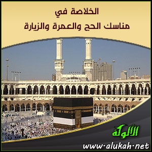 غلاف كتاب الخلاصة في مناسك الحج والعمرة والزيارة (WORD)