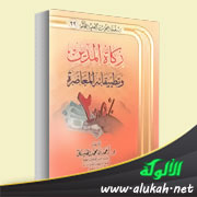 غلاف كتاب زكاة المدين وتطبيقاته المعاصرة (WORD)
