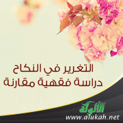 غلاف كتاب التغرير في النكاح: دراسة فقهية مقارنة (WORD)
