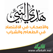 غلاف كتاب هدي النبي والأصحاب في الاقتصاد في الطعام والشراب (WORD)
