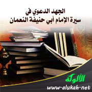 غلاف كتاب الجهد الدعوي في سيرة الإمام أبي حنيفة النعمان (WORD)