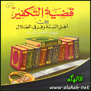 غلاف كتاب قضية التكفير بين أهل السنة وفرق الضلال في ضوء الكتاب والسنة (WORD)