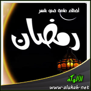 غلاف كتاب أخطاء عامة في شهر رمضان (WORD)