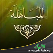 غلاف كتاب المباهلة في الإسلام (WORD)