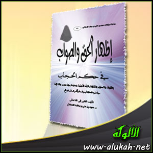 غلاف كتاب إظهار الحق والصواب في حكم الحجاب (WORD)
