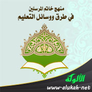 غلاف كتاب منهج خاتم المرسلين في طرق ووسائل التعليم (WORD)