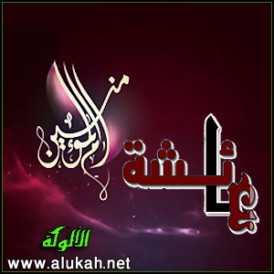 غلاف كتاب عائشة الطاهرة المطهرة (WORD)