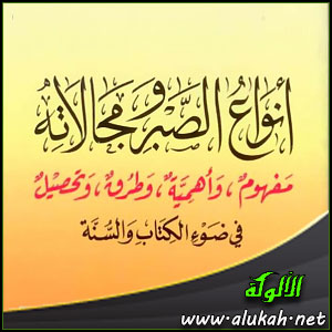 غلاف كتاب أنواع الصبر ومجالاته في ضوء الكتاب والسنة (WORD)