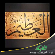 غلاف كتاب العظيم جل جلاله (WORD)