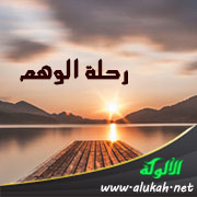 غلاف كتاب رحلة الوهم (رواية) (WORD)