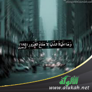 غلاف كتاب وما الحياة الدنيا إلا متاع الغرور (WORD)