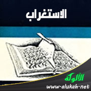 غلاف كتاب الاستغراب: المنهج في فهمنا الغرب (WORD)