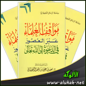 غلاف كتاب مواقف العلماء عبر العصور في الدعوة إلى الله (WORD)