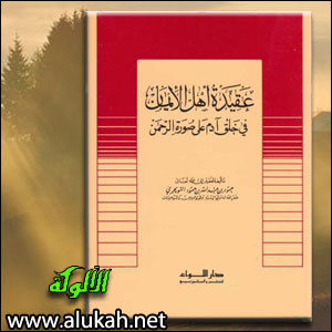 غلاف كتاب عقيدة أهل الإيمان، في خلق آدم على صورة الرحمن (WORD)