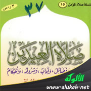 غلاف كتاب صلاة العيدين في ضوء الكتاب والسنة (WORD)