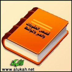 غلاف كتاب قصص العقوبات والعبر والمواعظ (WORD)
