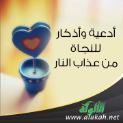 غلاف كتاب أدعية وأذكار للنجاة من عذاب النار (WORD)