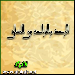 غلاف كتاب الرحمة والتراحم بين الخلق (WORD)