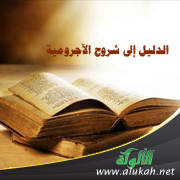 غلاف كتاب الدليل إلى شروح الآجرومية (WORD)