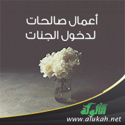 غلاف كتاب أعمال صالحات لدخول الجنات (WORD)