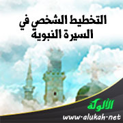 غلاف كتاب التخطيط الشخصي في السيرة النبوية: المنهج والقدوة (WORD)