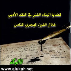 غلاف كتاب قضايا البناء الفني في النقد الأدبي خلال القرن الثامن الهجري (WORD)