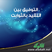 غلاف كتاب التوفيق بين التقيد بالثوابت وبين مقتضيات المواطنة للمسلمين خارج البلاد الإسلامية (WORD)