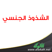 غلاف كتاب الشذوذ الجنسي (WORD)