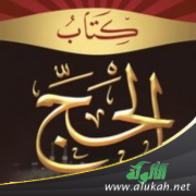 غلاف كتاب كتاب الحج (WORD)